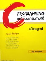 PROGRAMMING เขียนโปรแกรมภาษาซีฉบับสมบูรณ์ update ใหม่ล่าสุด! นำเสนอเนื้อหาตั้งแต่ระดับเบื้องต้นถึงขั้นนำไปใช้นำเสนอด้วยตัวอย่างพร้อมแบบทดสอบเพิ่มทักษะอธิบายด้วยภาษาพูดมันส์ ๆ อ่านง่ายนำไปต่อยอดได้นิรุ ธ อำนวยศิลป์ WWW.THAIDEV.COM