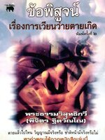 ข้อพิสูจน์เรื่องการเวียนว่ายตายเกิด