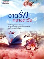 นวนิยาย วาดรักกลางตะวัน : น้ำฟ้า