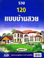 รวม 120 แบบบ้านสวย : HOME COLLECTION GROUP CO.LTD.,