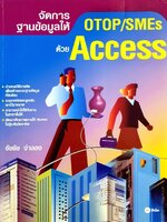 จัดการฐานข้อมูลให้ OTOP / SMEs ด้วย Access : ธัชชัย จำลอง