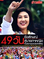 49 วันยิ่งลักษณ์ สู่นายกฯหญิงคนแรกของไทย : บรรณาธิการข่าวสด