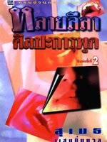 หลายลีลาศิลปการพูด : สุเมธ แสงนิ่มนวล