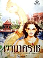 เงานาคราช