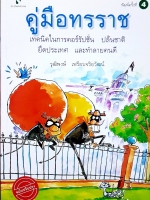 คู่มือทรราช เทคนิคในการคอรัปชั่น ปล้นชาติ ยึดประเทศ และทำลายคนดี วุฒิพงศ์ เพียบจริยวัฒน์