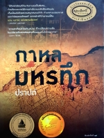 กาหลมหรทึก ปราปต์