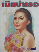 เมียบำเรอ โดย วรางค์ พิมพ์ปี 2539