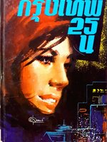 กรุงเทพ 25 น. ชุด 2 : ณัฐ สุริยา พิมพ์ปี 2510