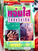 แจ่มใสไปกับวิตามิน : อรชุน เลียววัฒนผล