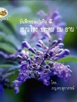 บันทึกของแผ่นดิน 5 สมุนไพร ประคบ อบ อาบ นวด