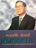 เดินหลงทาง : ดร.ณรงค์ชัย อัครเศรณี