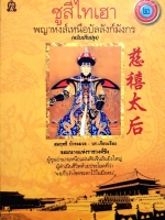 ซูสีไทเฮา พญาหงส์เหนือบัลลังก์มังกร : สมฤทธี บัวระมวล