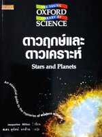 ดาวฤกษ์และดาวเคราะห์ Stars and planets / เขียน : Jacqueline Mitton