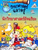 วิทยาศาสตร์ฉลาดรู้ นักวิทยาศาสตร์อัจฉริยะ