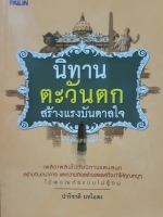 นิทานตะวันตก สร้างแรงบันดาลใจ