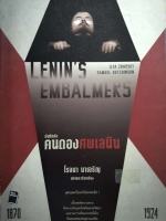 Lenin's Embalmers : บันทึกลับ คนดองศพเลนิน โรจนา นาเจริญ แปล
