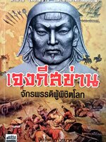 เจงกีสข่าน จักรพรรดิผู้พิชิตโลก : ปิยะโชค ถาวรมาศ