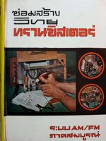 ซ่อมสร้างวิทยุทรานซิสเตอร์ ระบบ AM FM ภาคสมบูรณ์