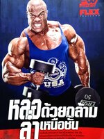 หล่อด้วยกล้าม ล่ำเหนือชั้น