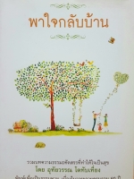 พาใจกลับบ้าน รวมบทความธรรมะคัดสรรที่ทำให้ใจเป็นสุข โดย อุทัยวรรณ โตทับเที่ยง