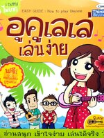 อูคูเลเล่ เล่นง่าย อ่านสนุก เข้าใจง่าย เล่นได้จริง ผู้เขียน ทีมงาน UkuleleThai.com