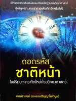 ถอดรหัสชาติหน้า ไขปริศนาการเกิดใหม่ด้วยวิทยาศาสตร์