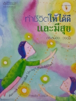 ทำชีวิตให้ได้ดี และมีสุข ดร.สนอง วรอุไร