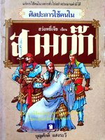 ศิลปะการใช้คนในสามก๊ก ฮว่อหยี่เจีย เขียน : บุญศักดิ์ แสงระวี แปล