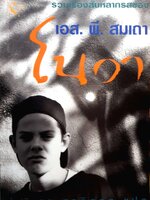 รวมเรื่องสั้นหลากรสของ เอส.พี.สมเถา โนวา พิมพ์ปี 2538