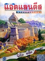 แอตแลนติส ทวีปแห่งปริศนา ATLANTIS