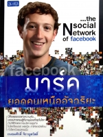 Facebook มาร์ค Mark Zuckerberg The Social Network ถนอมศักดิ์ จิรายุสวัสดิ์