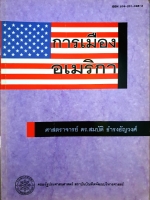 การเมืองอเมริกา / ศาสตราจารย์ ดร.สมบัติ ธำรงธัญวงศ์