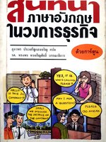 สนทนาภาษาอังกฤษ ในวงการธุรกิจ / สุภาพร ประเสริฐแสงเจริญ พิมพ์ปี 2538