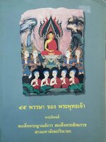๔๕ พรรษา ของ พระพุทธเจ้า