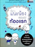 พี่สาวแนะน้อง คุณแม่ท้องแรก : ภัทรวีร์ อุดมโภคิน