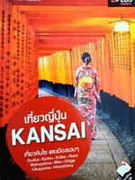 เที่ยวญี่ปุ่น คันไซ : ตะวัน พันธุ์แก้ว , D+plus Guide