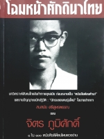 โฉมหน้าศักดินาไทย โดย จิตร ภูมิศักดิ์ ๑ใน ๑๐๐ หนังสือดีที่คนไทยควรอ่าน