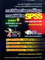 การวิจัยและวิเคราะห์ข้อมูล ทางสถิติด้วย SPSS