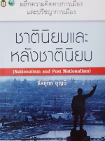 ชาตินิยมและหลังชาตินิยม (Nationalism and Post Nationalism) ธีรยุทธ บุญมี