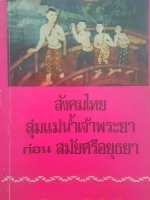 สังคมไทย ลุ่มแม่น้ำเจ้าพระยา ก่อนสมัยศรีอยุธยา จิตร ภูมิศักดิ์