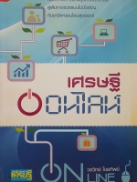 เศรษฐี ออนไลน์...วรวิทย์ ไชยทิพย์