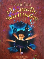 เสียงกระซิบ จากภาพถ่าย / ชาร์ลี โบน