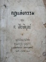 กฎแห่งกรรม ท.เลียงพิบูลย์ พิมพ์ปี 2515 tik95