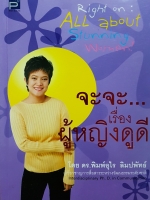 จะจะ...เรื่องผู้หญิงดูดี โดร ดร.พิมพ์อุไร ลิมปพัทธ