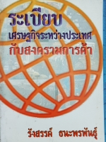 ระเบียบเศรษฐกิจระหว่างประเทศ กับสงครามการค้า รังสรรค์ ธนะพรพันธุ์