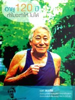 อายุ 120 ปี ทำไมจะทำให้ ไม่ได้ : เฉก ธนะศิริ