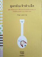 สูตรลับเจ้าตัวเล็ก ผู้เขียน: วิชญา บุญเกตุ