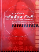 ความลับแห่งรหัสลับดาวินชี The Da Vinci Code Mysteries