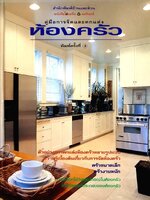 คู่มือการจัดและตกแต่ง ห้องครัว พิมพ์ครั้งที่ 3 ตัวอย่างการตกแต่งห้องครัวหลายรูปแบบ ความรู้เบื้องต้นเกี่ยวกับการจัดห้องครัว ปกแข็ง