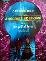 SUCH WICKED INTENT กำเนิดวิกเตอร์ แฟรงเกนสไตน์ Vol.11 การชุบชีวิตลิขิตเงา เคนเน็ท อ็อปเพล เขียน วนาลี เศรษฐกุล แปล